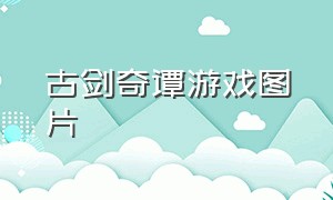 古剑奇谭游戏图片