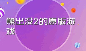 熊出没2的原版游戏