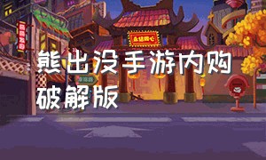 熊出没手游内购破解版（熊出没之疯狂弹射内购修改版）