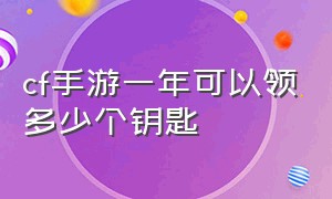 cf手游一年可以领多少个钥匙