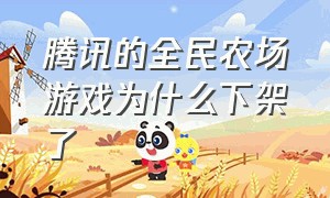 腾讯的全民农场游戏为什么下架了