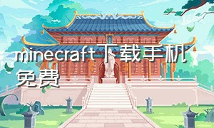 minecraft下载手机免费（minecraft下载免费版）