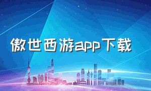 傲世西游app下载