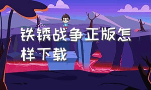 铁锈战争正版怎样下载