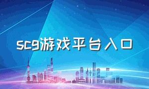 scg游戏平台入口