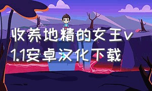 收养地精的女王v1.1安卓汉化下载