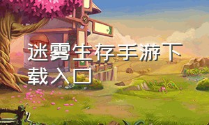 迷雾生存手游下载入口