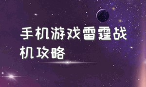 手机游戏雷霆战机攻略