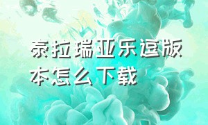 泰拉瑞亚乐逗版本怎么下载