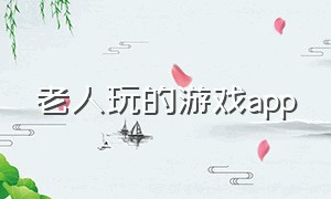 老人玩的游戏app