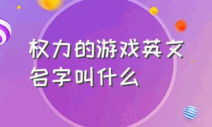 权力的游戏英文名字叫什么