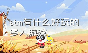 stm有什么好玩的多人游戏