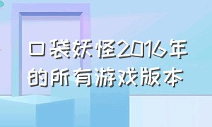 口袋妖怪2016年的所有游戏版本