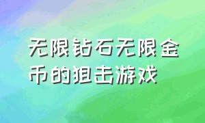 无限钻石无限金币的狙击游戏