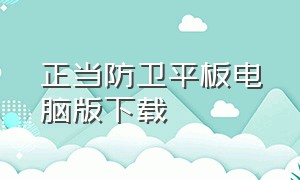 正当防卫平板电脑版下载（正当防卫怎么下载苹果手机版）