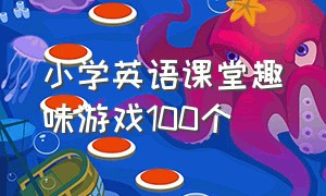 小学英语课堂趣味游戏100个