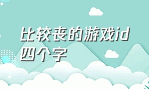 比较丧的游戏id四个字