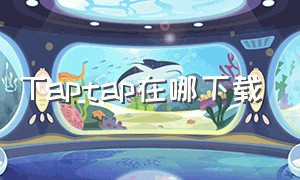 taptap在哪下载