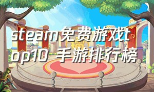 steam免费游戏top10 手游排行榜