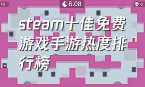 steam十佳免费游戏手游热度排行榜