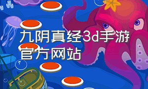 九阴真经3d手游官方网站