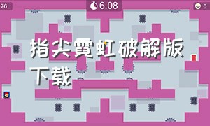 指尖霓虹破解版下载（指尖霓虹破解版下载无敌版）