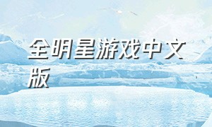 全明星游戏中文版