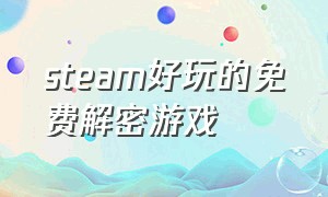 steam好玩的免费解密游戏