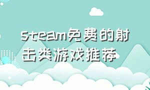 steam免费的射击类游戏推荐（steam免费获取付费游戏）