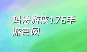 玛法游侠1.76手游官网