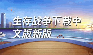 生存战争下载中文版新版