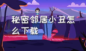 秘密邻居小丑怎么下载