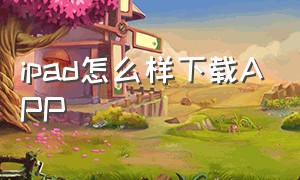 ipad怎么样下载app