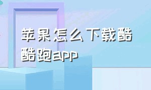 苹果怎么下载酷酷跑app