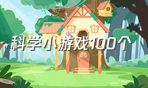 科学小游戏100个