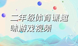 二年级体育课趣味游戏视频