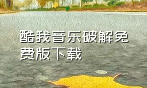 酷我音乐破解免费版下载