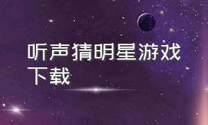 听声猜明星游戏下载