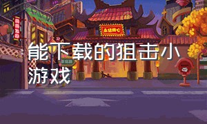 能下载的狙击小游戏