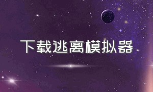 下载逃离模拟器