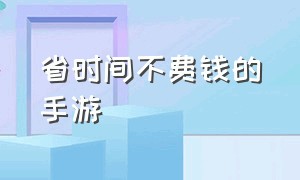 省时间不费钱的手游