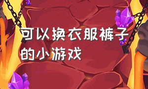 可以换衣服裤子的小游戏