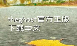 theghost官方正版下载中文