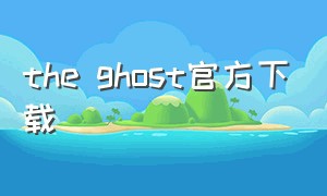 the ghost官方下载