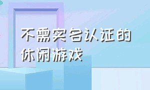 不需实名认证的休闲游戏