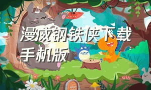 漫威钢铁侠下载手机版