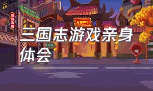 三国志游戏亲身体会