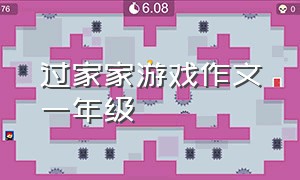 过家家游戏作文一年级