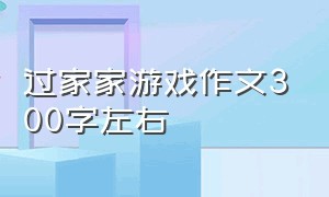 过家家游戏作文300字左右