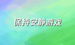 保持安静游戏